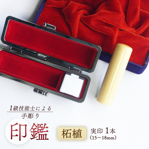 手彫り印鑑 実印 柘 18mm 1本 ケース付