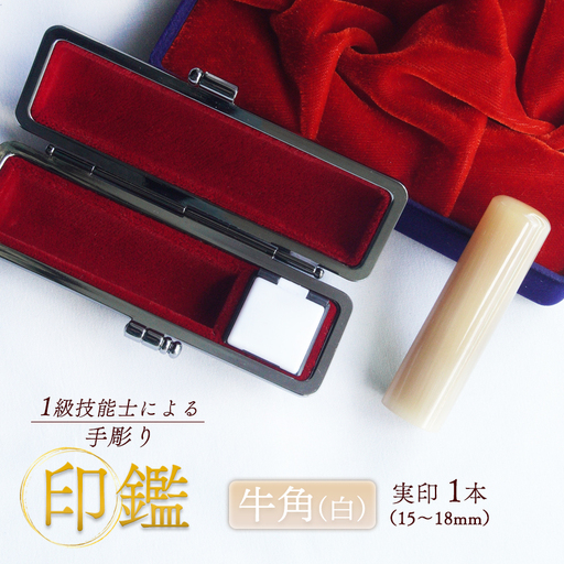 手掘り印鑑 実印 牛角 純白 15mm 1本 ケース付
