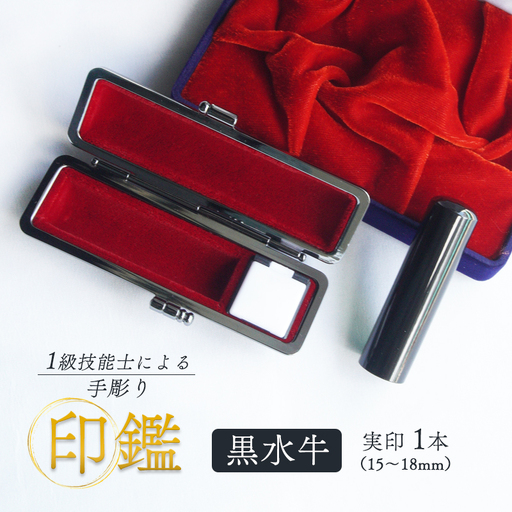 手彫り印鑑 実印 黒水牛 18mm 1本 ケース付