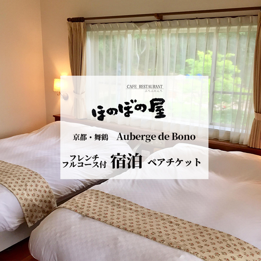 ホテルおーべるじゅ・ど・ぼの フランス料理フルコース付き宿泊ペアチケット
