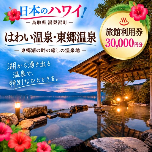 171M.はわい温泉･東郷温泉旅館宿泊利用券〔燕趙園入園チケット2名様分付〕