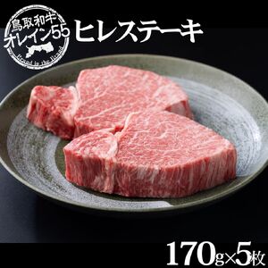 鳥取和牛 850g 170g 5枚 オレイン55 ヒレ ステーキ | 国産 和牛 肉 厳選 78M