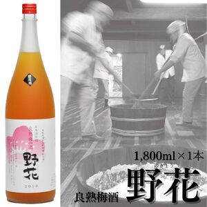 138M.ド〜ンと一升!良熟梅酒『野花』