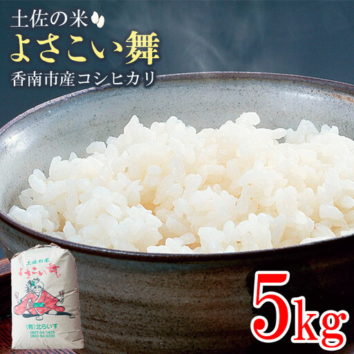コシヒカリ 5kg 白米 コシヒカリ 高知県 kr-0071