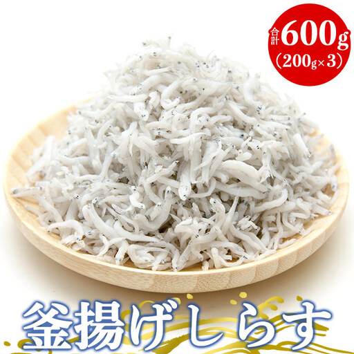 土佐名産 釜揚げしらす 合計600g(200g×3) 小分け しらす ちりめん tk-0011