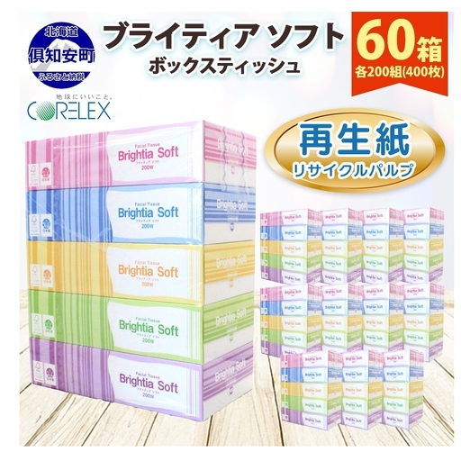 ティッシュ 200組 60箱 ブライティア ティッシュ