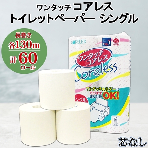 ワンタッチコアレス トイレットペーパー 130m 60ロール ソフト シングル ペーパー 芯なし セット 香りなし トイレ リサイクル 長持 防災 常備 日用雑貨 消耗品 備蓄 ペーパー 北海道 倶知安町 日用品