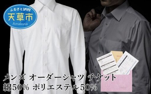 S069-048_メンズ オーダーシャツ チケット 綿50% ポリエステル50% / オーダーメイドシャツ シャツ 仕立て メンズシャツ
