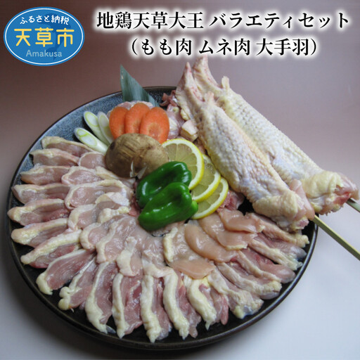 S081-006A_地鶏天草大王 バラエティセット(もも肉 ムネ肉 大手羽)
