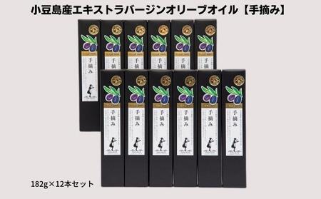 【 小豆島 】【予約商品】小豆島産エキストラバージンオリーブオイル【手摘み】182g×12本セット※2026年1月中旬以降発送開始 食用油/オリーブオイル 