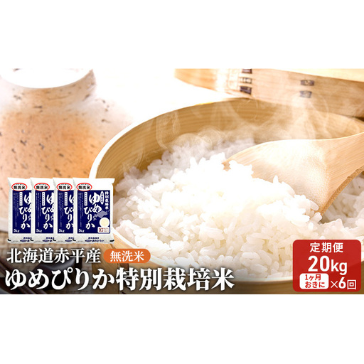 無洗米特別栽培米 北海道産 ゆめぴりか【20kg(5kg×4袋)】【定期便6回】