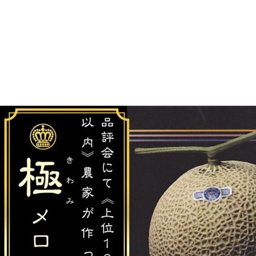 [3ヶ月定期便]数量限定!『クラウンメロン "極メロン" 1玉 』 ギフト箱入り メロン 人気 厳選 ギフト 贈り物 デザート グルメ フルーツ 果物 袋井市 果物類 メロン青肉