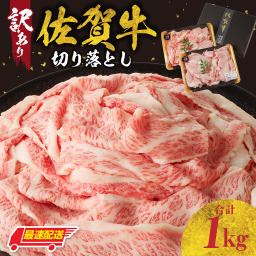 [最速配送](訳あり)佐賀牛 牛肉切り落とし 1kg / 牛肉切り落とし [B112]