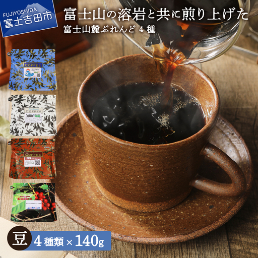 コーヒー 富士山麓ぶれんど コーヒー豆 4種珈琲 560g(140g×4種)