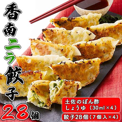 ニラのまち香南市 香南ニラ餃子28個[ぎょうざ ぎょうざ ぎょうざ ぎょうざ ぎょうざ ぎょうざ] tw-0006