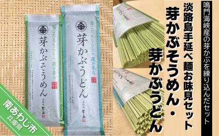 淡路島手延べ麺お味見セット(芽かぶそうめん・芽かぶうどん) ◆メール便発送