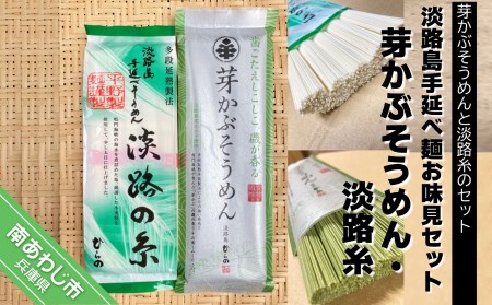 淡路島手延べ麺お味見セット(芽かぶそうめん・淡路糸) ◆メール便発送
