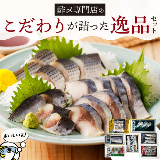 【酢〆専門老舗丸二商店】こだわりが詰った逸品セット７種 H021-109