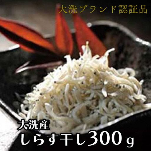 大洗ブランド認証品 しらす干し 300g 釜揚げ しらす 