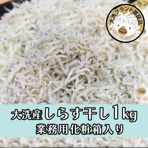 大洗ブランド認証品 しらす干し 1kg 釜揚げ しらす _AG007