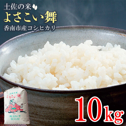 コシヒカリ 10kg 白米 コシヒカリ 高知県 kr-0072