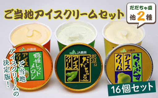 ご当地アイスクリーム16個セット（だだちゃ豆アイス8個、ラ・フランスアイス4個、鶴姫レッドアイス4個） F2Y-4668