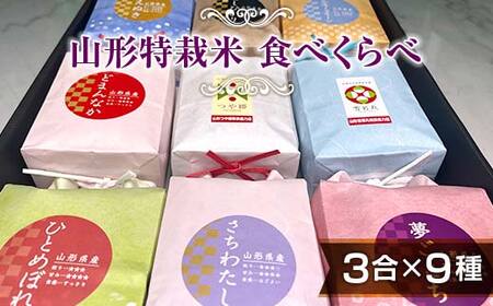 [令和7年産]発送直前精米♪山形特栽米 お米3合イロイロ9種食べくらべセット