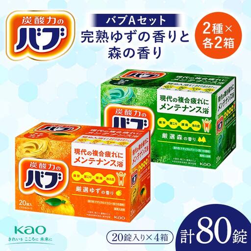 《花王バブ》バブAセット 完熟ゆずの香りと森の香り 2種×各2箱 F2Y-5619