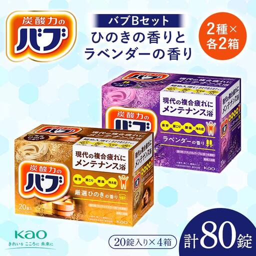 《花王バブ》バブBセット ひのきの香りとラベンダーの香り 2種×各2箱 F2Y-5620