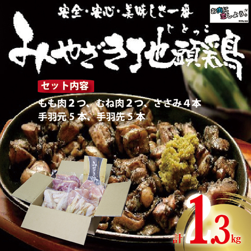 【宮崎ブランド地鶏】朝挽き”みやざき地頭鶏”おためしセット　約1.3㎏（国産 鶏 鶏肉 地鶏 小分け モモ肉 もも肉 ムネ肉 むね肉 焼肉 鍋 唐揚げ 炭火焼 チキン南蛮 宮崎 小林市） 鶏炭火焼 鶏炭火焼 鶏炭火焼 鶏炭火焼 鶏炭火焼