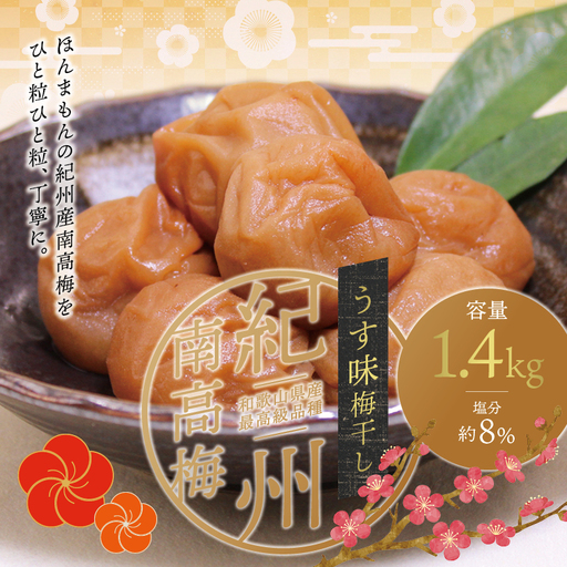 最高級紀州南高梅・大粒うす味梅干し 1.4kg【ご家庭用】【inm300C】