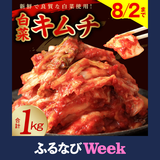 【ふるなびWEEK対象】白菜キムチ1kg 高評価 キムチ FN-Limited-WE