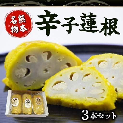 境屋かまぼこ店 辛子蓮根3本セット