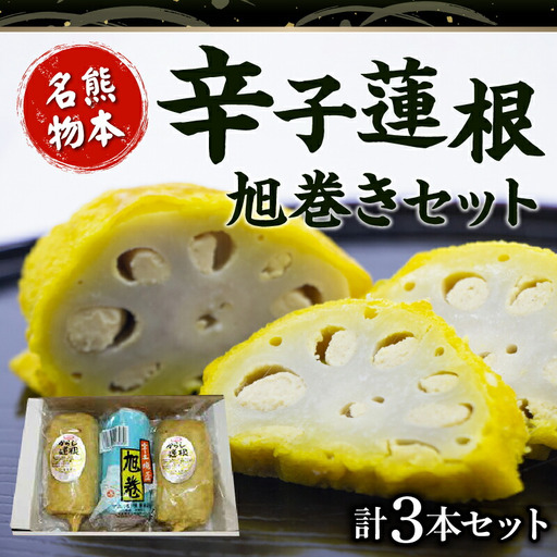 境屋かまぼこ店 辛子蓮根・旭巻きセッ