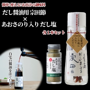 だしが良くでる宗田節&青のりのだし塩(各1本セット)[R01154]