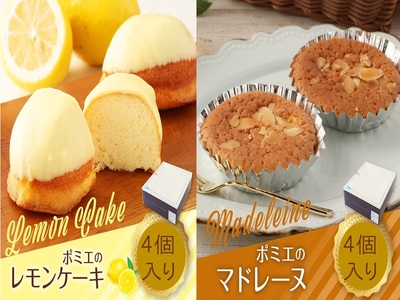 レモンケーキ4個&マドレーヌ4個セット (計8 1箱詰め)スイーツ お菓子 デザート レモンケーキ レモン マドレーヌ おやつ 焼き菓子 洋菓子 ケーキ 美味しい 差し入れ 詰め合わせ 包装 手土産 ギフト お祝い お取り寄せ 冷蔵配送 差し入れ ポミエ[R00050]