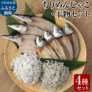 岡本水産加工のちりめんじゃこ2種と干物2種セット 【R00012】