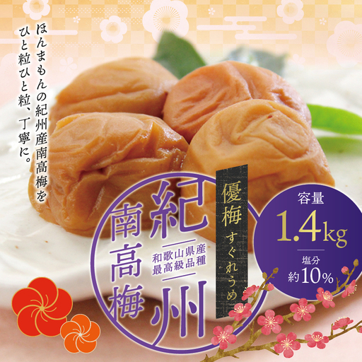 最高級紀州南高梅・大粒優梅 1.4kg　無添加【ご家庭用】 梅干し / 梅干し 梅干 うめ 梅 無添加【inm500C】