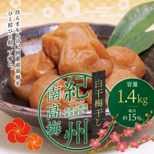 梅干し 最高級紀州南高梅・大粒白干梅干し1.4kg　無添加【ご家庭用】【inm700C】