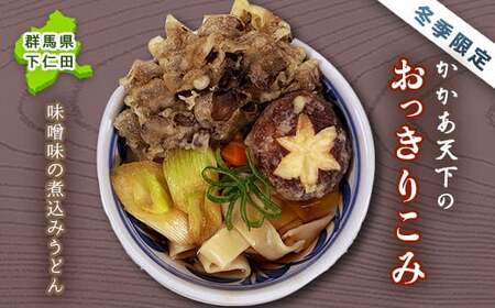 これぞ下仁田の味!かかあ天下のおっきりこみ (味噌ベース煮込みうどん) 郷土料理 うどん 下仁田ネギ こんにゃく F21K-102