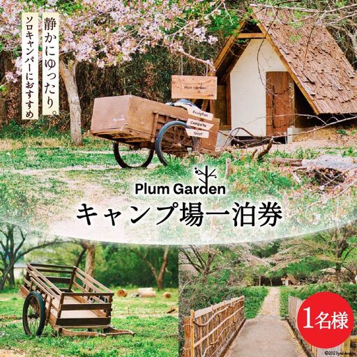 ～ソロキャンパーにおすすめ～キャンプ場1名様一泊券