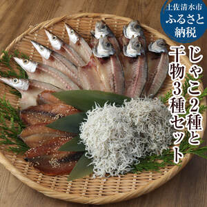 浜口海産物店のじゃこ2種と干物3種セット【R00283】