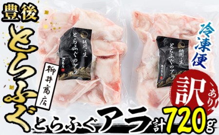 [訳あり]とらふぐ アラ (計720g・360g×2袋)ふぐ フグ 河豚 てっちり ふぐちり鍋 フグチリ 鍋 ふぐ唐揚げ 冷凍 国産 魚介類 海鮮 魚 大分県 佐伯市[AB98][柳井商店]
