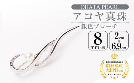 アコヤ真珠 銀色ブローチ (8mm珠) 真珠 パール ブローチ シルバー フォーマル パーティー 結婚式 冠婚葬祭 大分県 佐伯市[AF24][(有)オーハタパール]