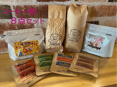 珈琲店トップの本格コーヒー計8点セット(粉タイプ5種)[R00496]