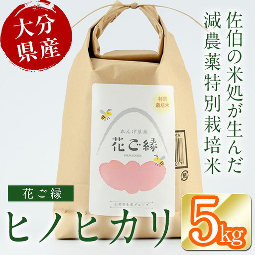 ＜先行予約受付中！2026年11月より発送開始予定＞【令和8年産】 減農薬特別栽培米 はなご縁 (計5kg) 米 ひのひかり ヒノヒカリ 精米 白米 大分県産 数量限定 大分県 佐伯市【HD129】【さいき本舗 城下堂】