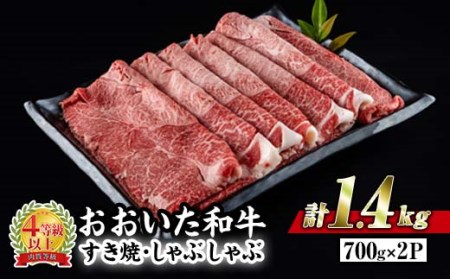 おおいた 和牛 すき焼き しゃぶしゃぶ用 (計1.4kg・ウデ肉700g×2P) 国産 豊後牛 惣菜 おかず うで肉 すき焼 鍋 百年の恵み 大分県 佐伯市【BD185】【西日本畜産 (株)】