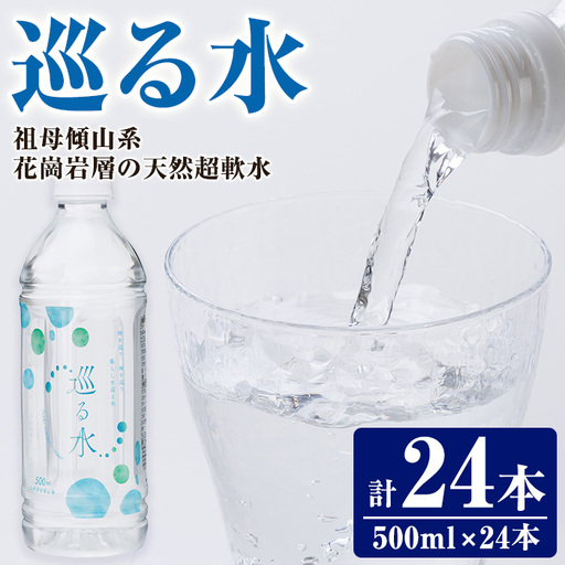 ナチュラルミネラルウォーター 巡る水 500ml (計24本・1回) 国産 お水 ミネラル 天然 料理 健康 維持 防災 常温 保存【HD255】【さいき本舗 城下堂】