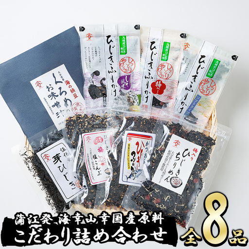 [数量限定]佐伯市産 国産海藻詰め合わせ(8品)ひじき 海藻 ふりかけ ちりめん こんぶ 味噌汁 サラダ ごはん おにぎり 常温 国産 大分県 佐伯市[DE03][安部水産 (株)]