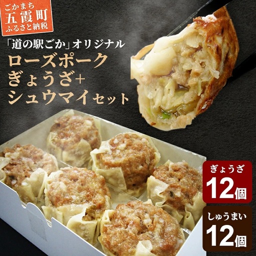 【道の駅ごかオリジナル】ローズポークギョウザ・シュウマイセット ／ おかず 惣菜 餃子 焼売 ローズポーク 100% 肉 ジューシー コク 旨味 道の駅ごか 茨城県 五霞町